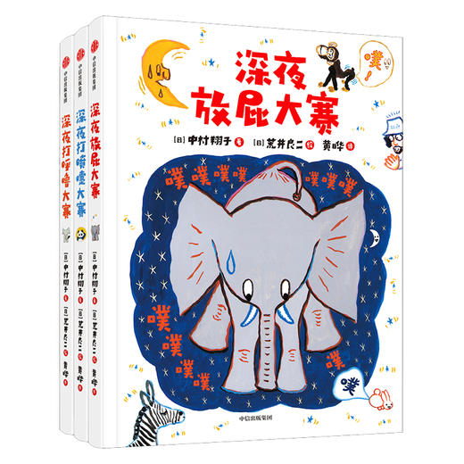 【桥梁书】《深夜放屁大赛系列》（全3册）【8月桥梁书鱼圈独家专场】 商品图0