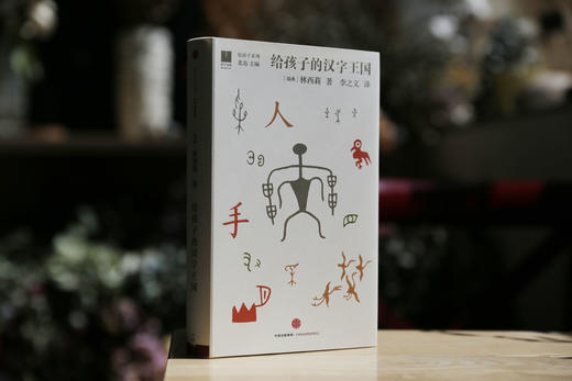 给孩子的汉字王国[3-10岁] 林西莉 著 北岛 编 给孩子系列 中信出版社图书 畅销书 正版书籍 商品图2