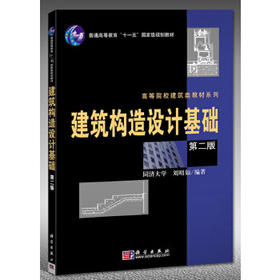 建筑构造设计基础 第二版 刘昭如 科学出版社 9787030211712