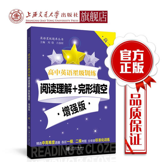 高中英语星级训练  阅读理解+完形填空 增强版（高一）  交大之星 商品图0