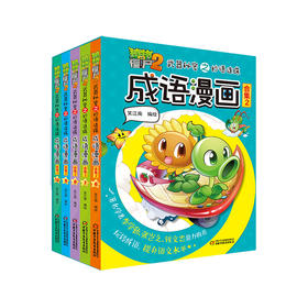 植物大战僵尸2武器秘密之妙语连珠成语漫画·合集2（6-15岁适读）
