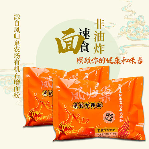 社区团购 凤归巢 番茄汤面非油炸素食方便面110g/袋 买五袋赠两袋 包邮 商品图0