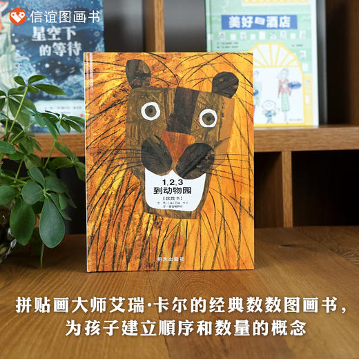 【建立顺序和数量概念】信谊宝宝起步走:1,2,3到动物园 商品图0