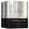 牛津国际法史手册(上下)(精) 商品缩略图0