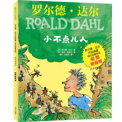 小不点儿人(彩图拼音版)/罗尔德·达尔作品典藏奇幻故事系列 商品图0