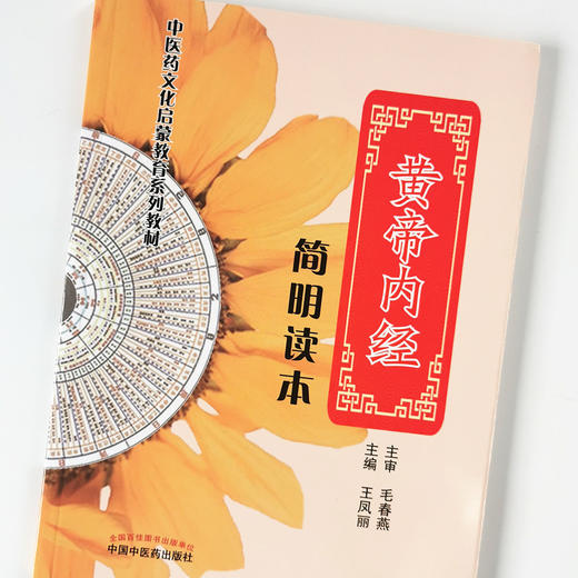 黄帝内经简明读本【王凤丽】 商品图4
