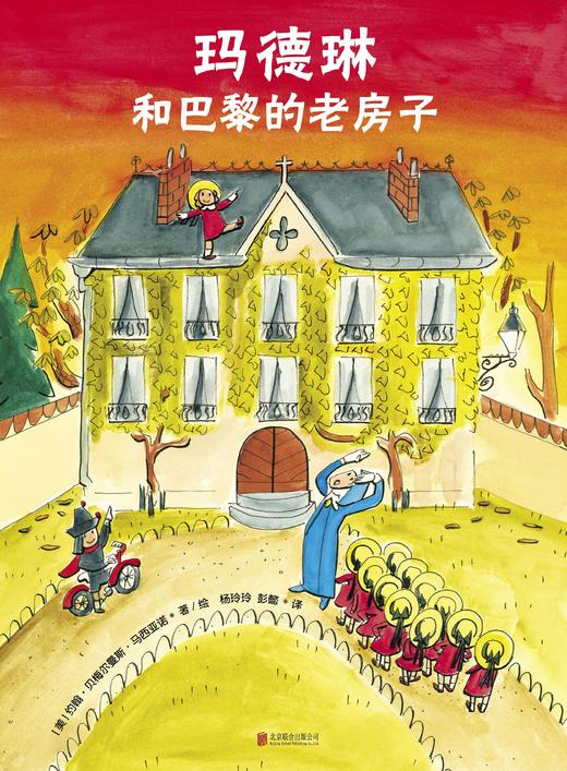玛德琳和巴黎的老房子 商品图1