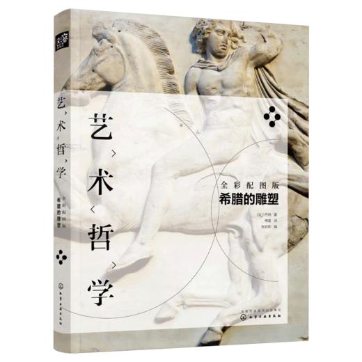 正版 艺术哲学希腊的雕塑 全彩配图版 希腊的雕塑 西方艺术 西方绘画艺术鉴赏图书籍 商品图0