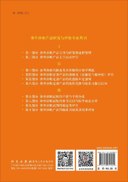 体外诊断产品研发与评价专家共识II/丛玉隆 童明庆 商品图1