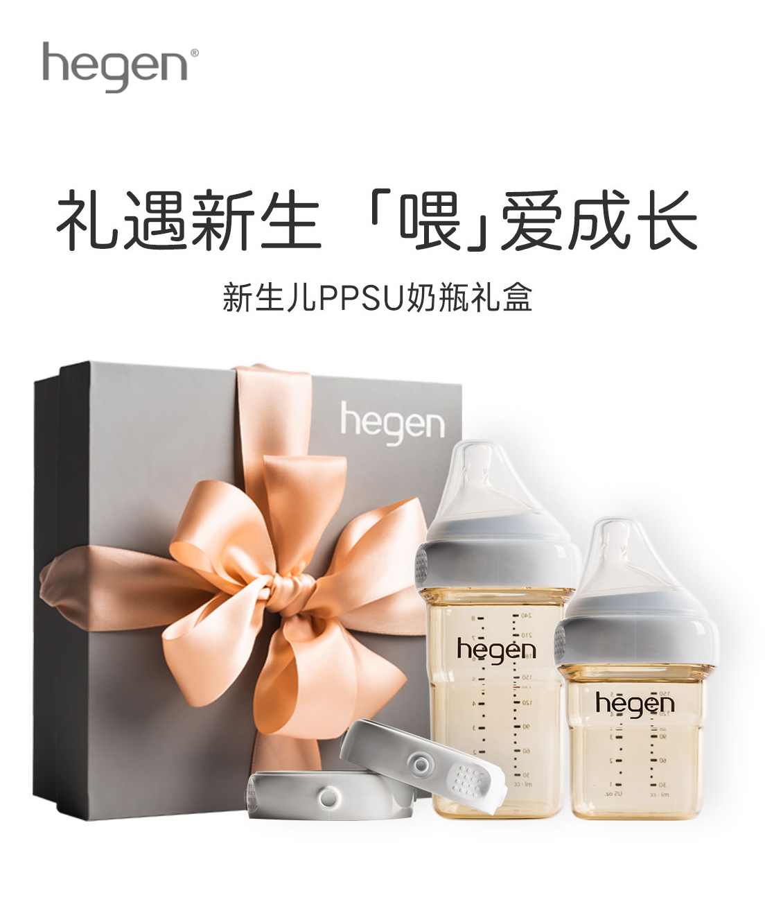 hegen原装进口新生婴儿多功能PPSU奶瓶礼盒一大一小储存盖190283