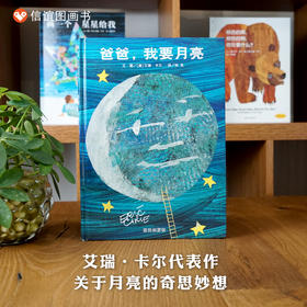 信谊世界精选图画书：爸爸,我要月亮  精装硬壳装宝宝幼儿童绘