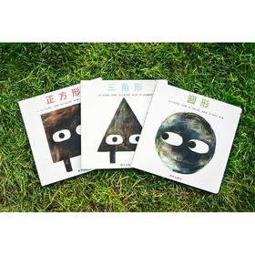 【性格养成】信谊性格培养套装3册:三角形正方形圆形绘本形状三部曲全3册