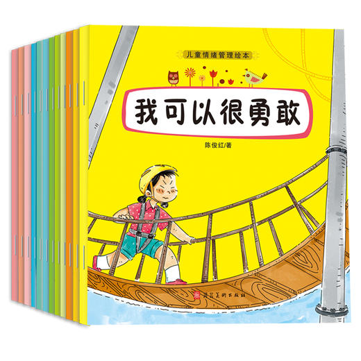 正版全12册儿童情绪管理绘本3-4-5-6-8周岁小学生幼儿园启蒙大中小班儿童读物情绪管理读物老师推荐幼儿绘本阅读亲子早教益智书籍 商品图0
