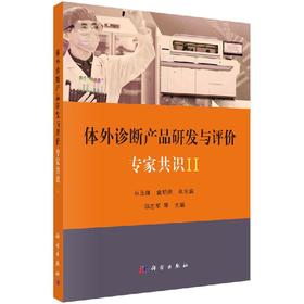 体外诊断产品研发与评价专家共识II/丛玉隆 童明庆