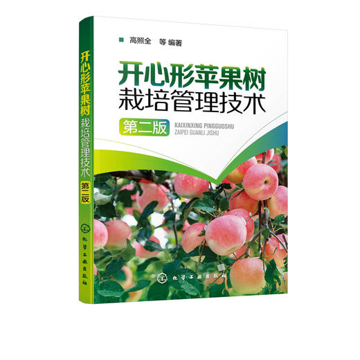 开心形苹果树栽培管理技术 第二版 苹果无公害栽培技术书籍 富士苹果树种植技术 开心形苹果树整形修剪技术 土肥水管理病虫害防治 商品图2