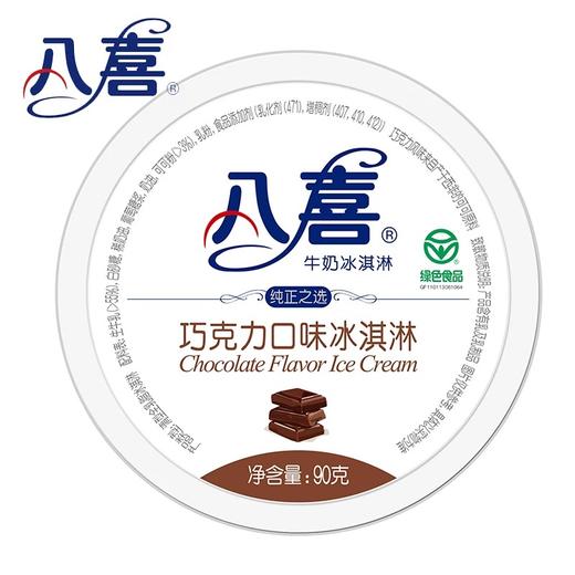 八喜巧克力口味冰淇淋