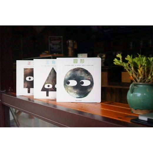 【性格养成】信谊性格培养套装3册:三角形正方形圆形绘本形状三部曲全3册 商品图1