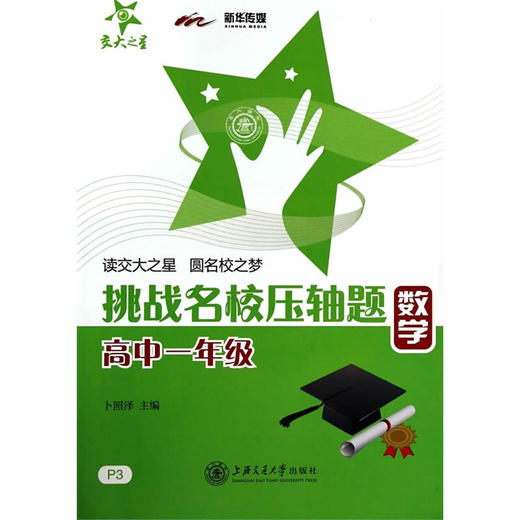 挑战名校压轴题—数学（高一年级） 商品图0