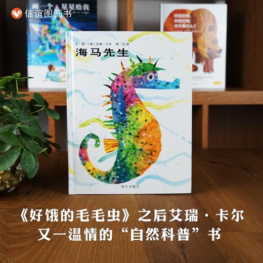 【父爱赞歌】信谊世界精选图画书：海马先生 商品图0