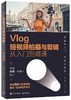 Vlog短视频拍摄与剪辑从入门到精通 商品缩略图0