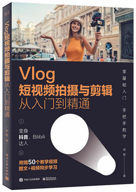 Vlog短视频拍摄与剪辑从入门到精通