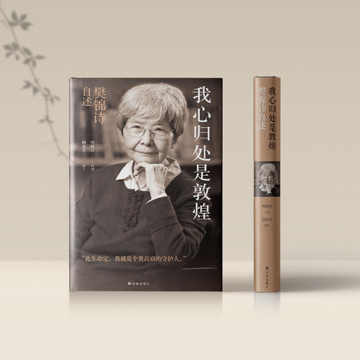 《我心归处是敦煌：樊锦诗自述》 商品图1