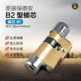 〖B128〗适用保德安锁芯B02型38+42=80偏