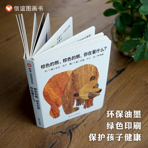 【林志颖推荐】信谊宝宝起步走：棕色的熊,棕色的熊,你在看什么? 商品图3