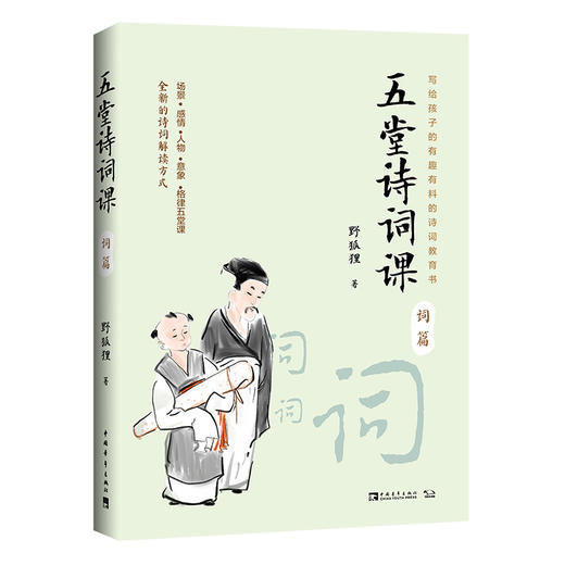 五堂诗词课：词篇+诗篇 商品图2