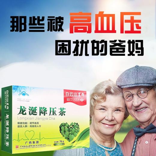 【品牌直供】白云山星群龙涎降压茶2.5g/袋*30袋/盒高血压人群调节血压JPY带授权招加盟代理 商品图3