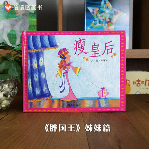 【行为习惯饮食健康习惯养成】信谊原创图画书系列：瘦皇后   精装 商品图0