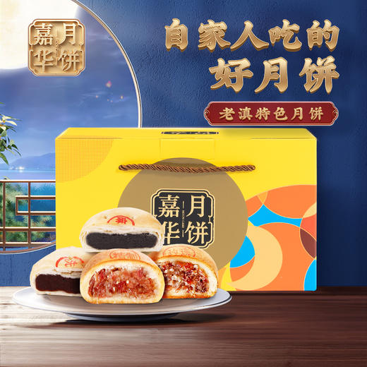 嘉华月饼 老滇特色月饼 商品图0