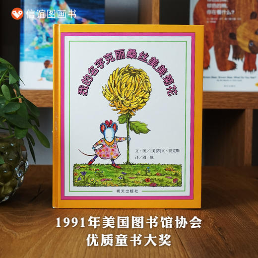 【树立自信心】信谊世界精选图画书：我的名字克丽桑丝美美菊花   精装 商品图0