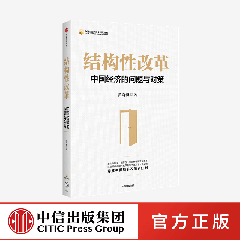 【中信必读好书】结构性改革：中国经济的问题与对策 黄qi帆 著 分析与思考黄qi帆的复旦经济课作者 经济健康发展 中信出版社正版