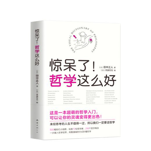 惊呆了 哲学这么好 田中正人 著 社科哲学理论 超萌入门科普读物 图书 商品图0