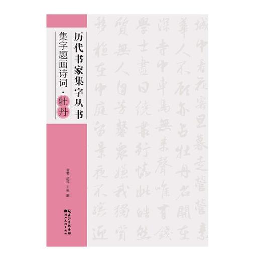 《历代书家集字丛书》 全6册 商品图5