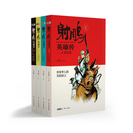 《射雕英雄传》       世界华人的共同语言 商品图0