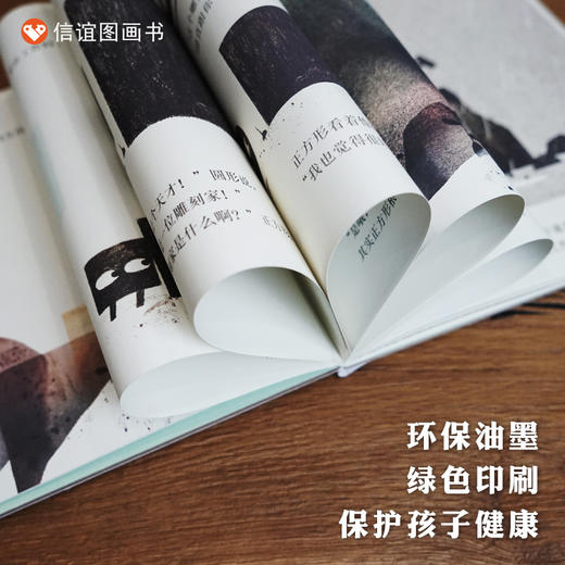 【3-6岁】信谊世界精选图画书：正方形  （精装） 商品图3