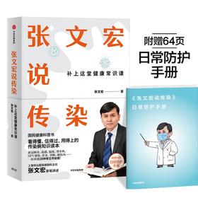 张文宏说传染 补上这堂健康常识课 张文宏 著 国民健康科普书 社科医学 抗疫传染病知识 图书