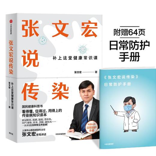 张文宏说传染 补上这堂健康常识课 张文宏 著 国民健康科普书 社科医学 抗疫传染病知识 图书 商品图0