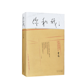 你和我  万方著 中国当代随笔 文学 可与杨绛我们仨相媲美的家庭回忆录曹禺之女万方长篇非虚构作品 精装