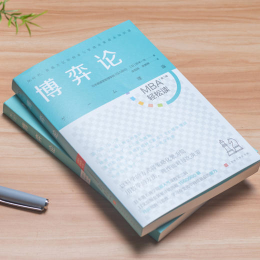 《博弈论》| 欧美商学院必修科目，商务人士必备经典博弈论指南（MBA轻松读） 商品图2