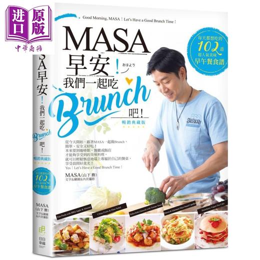 预售 【中商原版】MASA 早安 我们一起吃Brunch吧 每天都想吃的102道超人气美味早午餐食谱 轻食 港台原版 商品图0