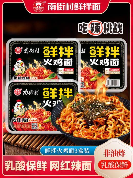 南街村鲜拌火鸡面 网红抖抖面 3盒装 商品图0