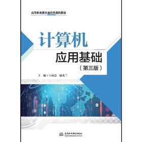计算机应用基础（第三版）（高等职业教育通识类课程教材）