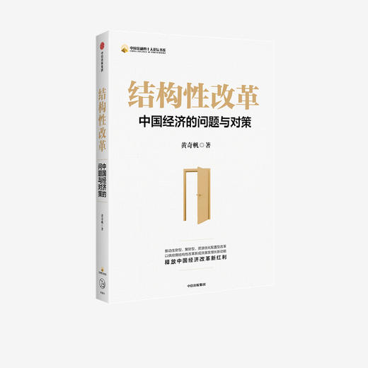 预售 结构性改革：中国经济的问题与对策 黄qi帆 著 分析与思考黄qi帆的复旦经济课作者 经济健康发展 中信出版社正版 商品图2