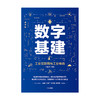 数字基建 尹丽波 著 金融 经济读物 信息技术与工业 电子商务 5G 人工智能 数字化创新 物联网 中信出版社图 正版 商品缩略图2