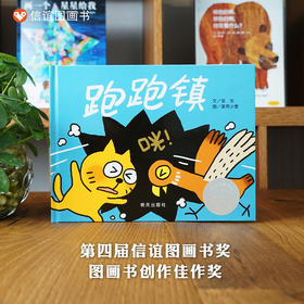 【激发无限想象力】信谊图画书奖系列：跑跑镇    精装