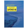 【新书 正版现货】科学技术奖(园林工程子奖项)金奖项目集 筑苑 中国建材工业出版社 商品缩略图1