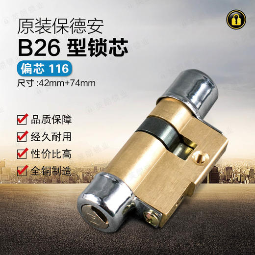 〖B125〗适用保德安锁芯B26型42+74=116偏 商品图0